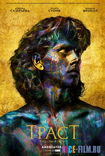 Траст (1,2 сезон)