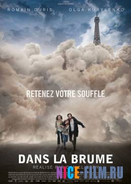 Дыши во мгле (2018)