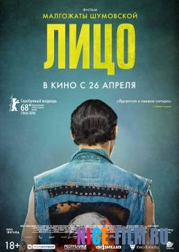 Лицо (2018)