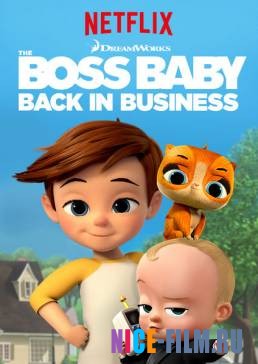 Босс-молокосос: Снова в деле (1,2,3,4 сезон)