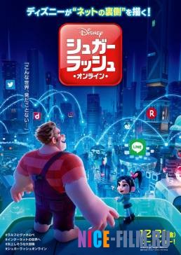 Ральф против интернета (2018)