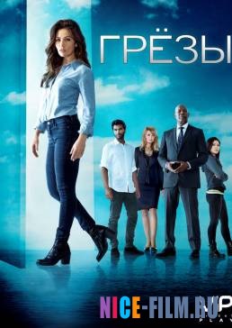 Грезы (2018)