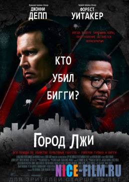 Город лжи (2018)