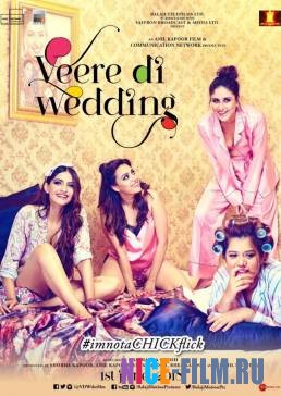 Свадьба лучшей подруги (2018)