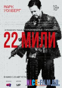 22 мили (2018)