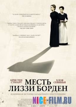 Месть Лиззи Борден (2018)