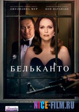 Бельканто (2018)