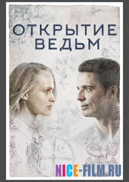 Открытие ведьм (1,2 сезон)