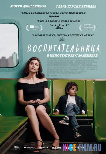 Воспитательница (2018)