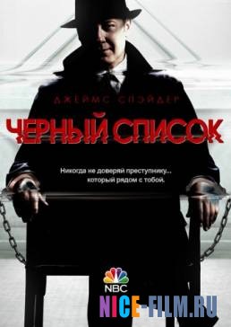 Чёрный список (1,2,3,4,5,6,7,8,9 сезон)